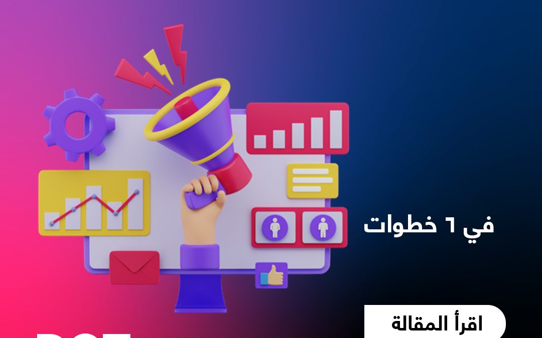 كيف تضع استراتيجية تسويق المقاولات في 6 خطوات