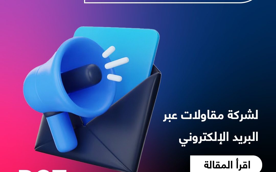 أفضل خطة تسويقية لشركة مقاولات عبر البريد الإلكتروني