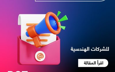 أفضل استراتيجيات التسويق الإلكتروني  للشركات الهندسية