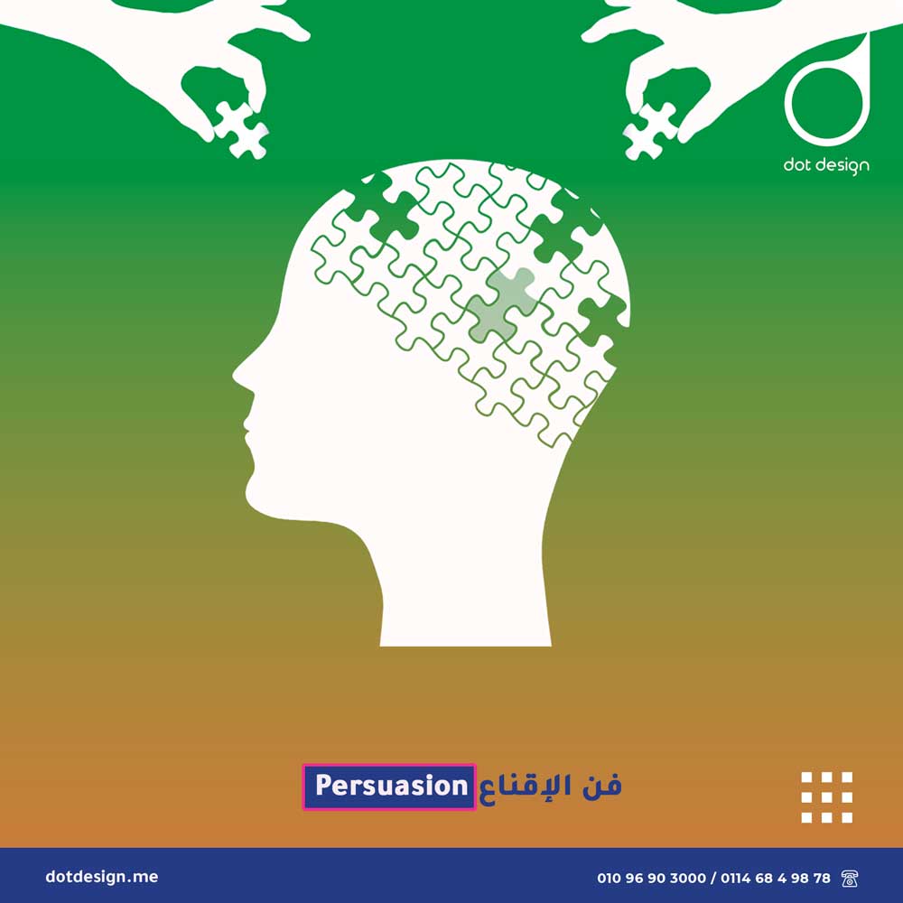 فن الإقناع persuasion