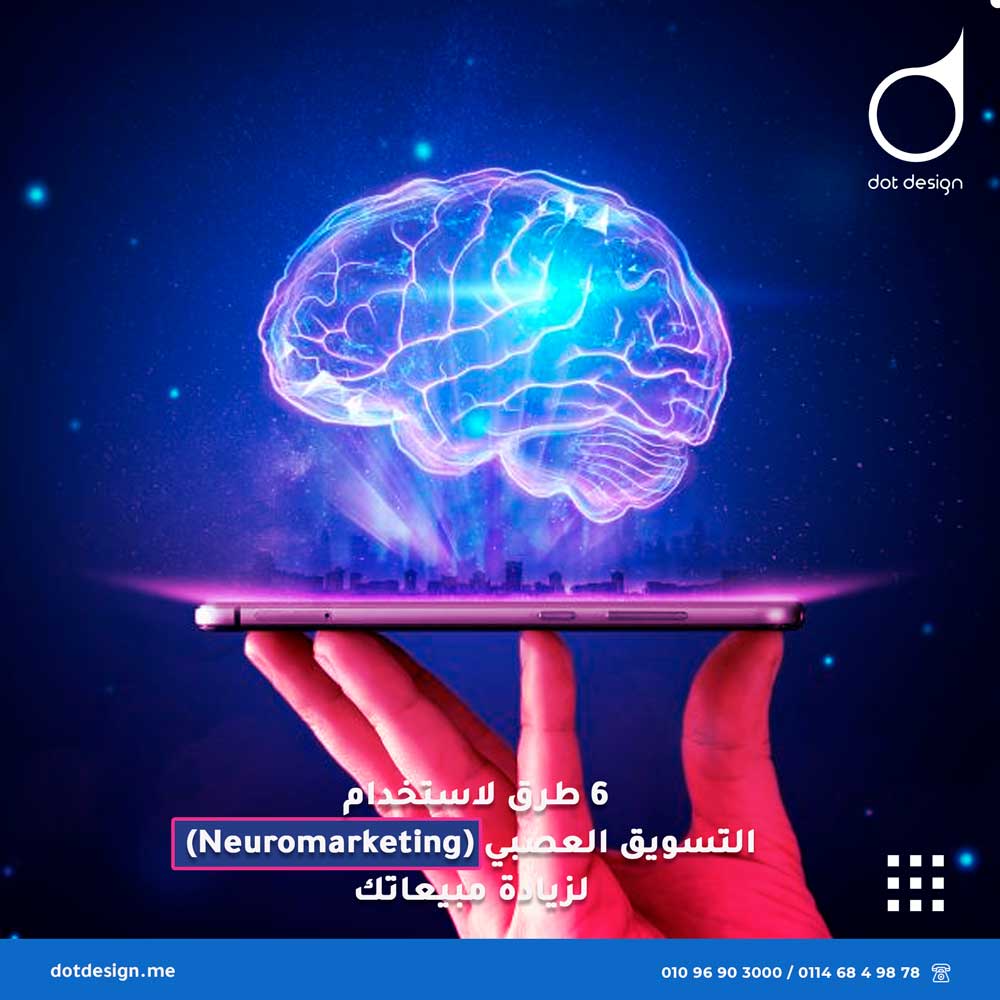 6 طرق لاستخدام ‫التسويق العصبي (Neuromarketing) لزيادة مبيعاتك