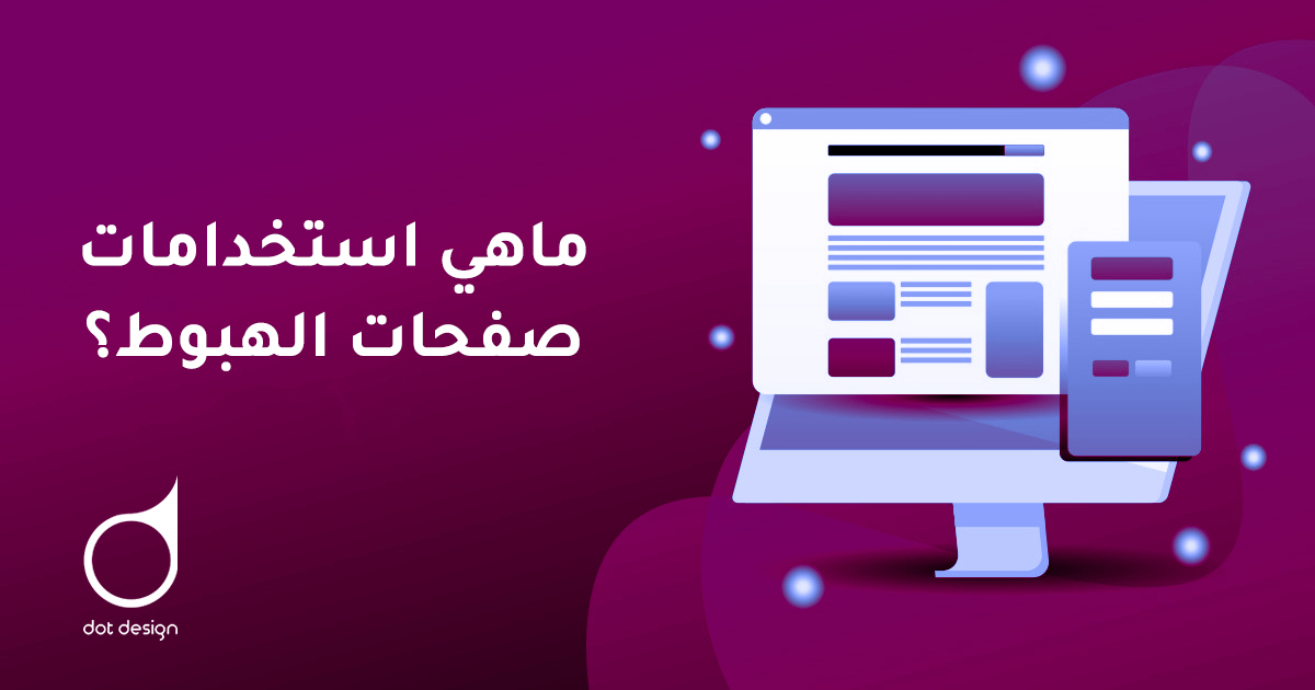 الملخص المفيد في صفحات الهبوط - Landing Pages