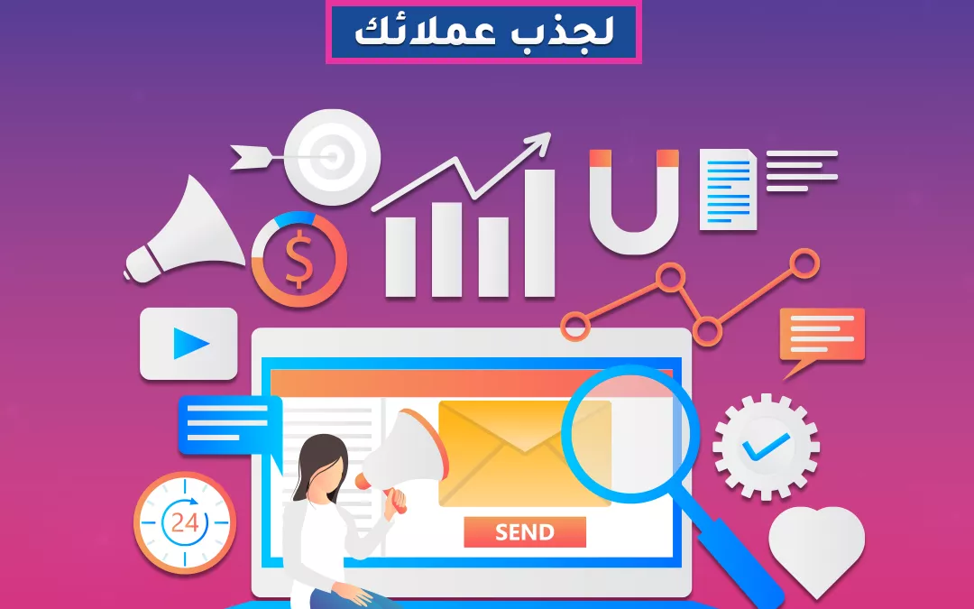 التسويق عبر البريد الإلكتروني وسيلة فعالة لجذب عملائك