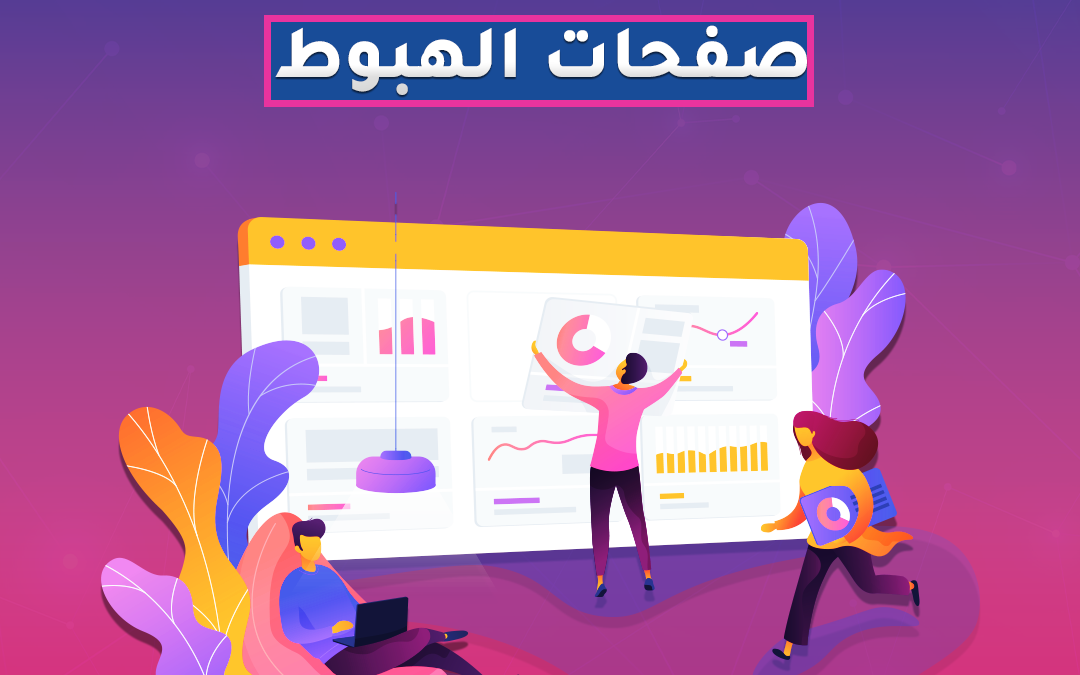 ادوات صناعة صفحات الهبوط