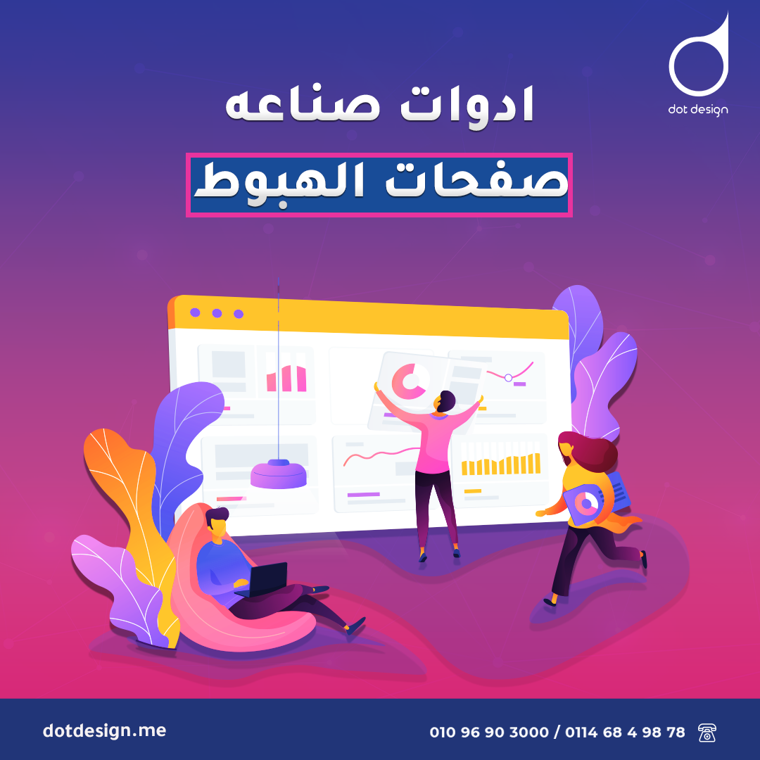 ادوات صناعة صفحات الهبوط