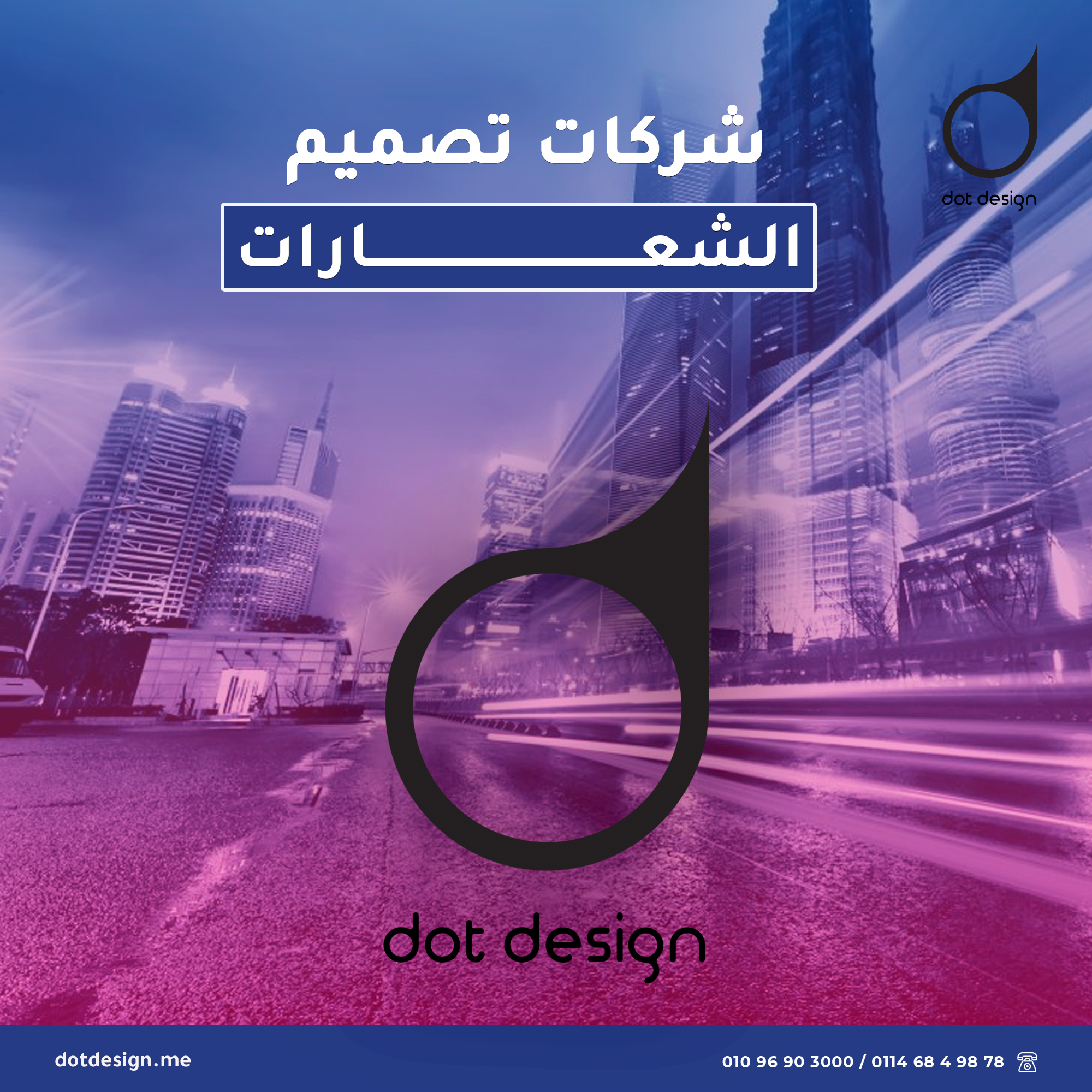 شركات تصميم الشعارات في مصر Dot Design دوت ديزاين