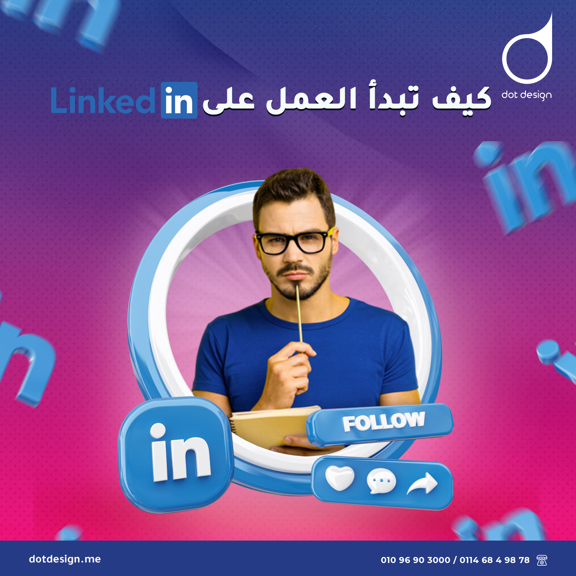 خطوات بدء العمل على Linkedin Dot Design دوت ديزاين 2613