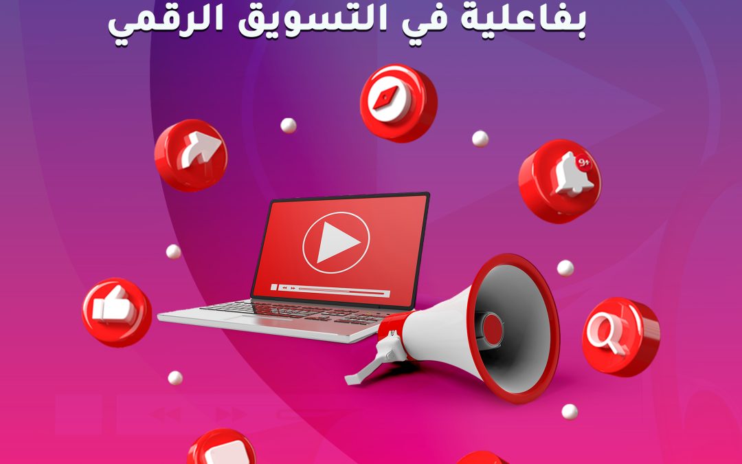 استخدام اليوتيوب بفاعلية في التسويق