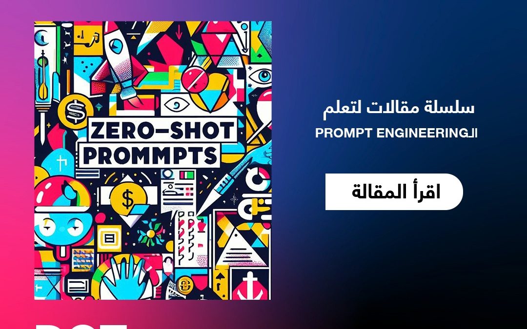 الطلقات الصفرية والقليلة Zero-Shot and Few Shot Prompts